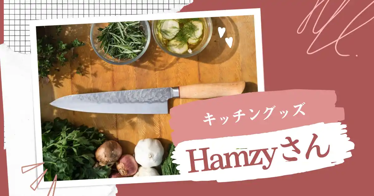 Hamzy（ヘムジ）さんのキッチングッズ、調理家電