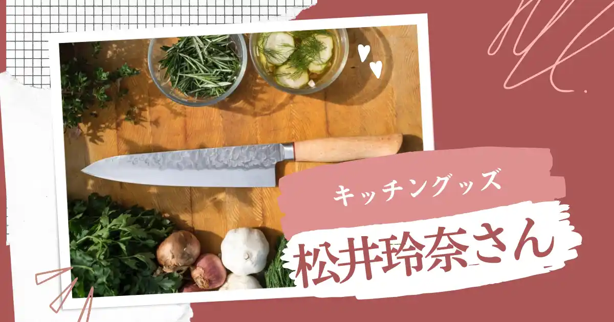 松井玲奈さんのYouTube、料理、キッチングッズ
