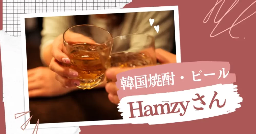 Hamzy（ヘムジ）さんがYouTubeで飲んでいる、韓国焼酎と韓国ビール