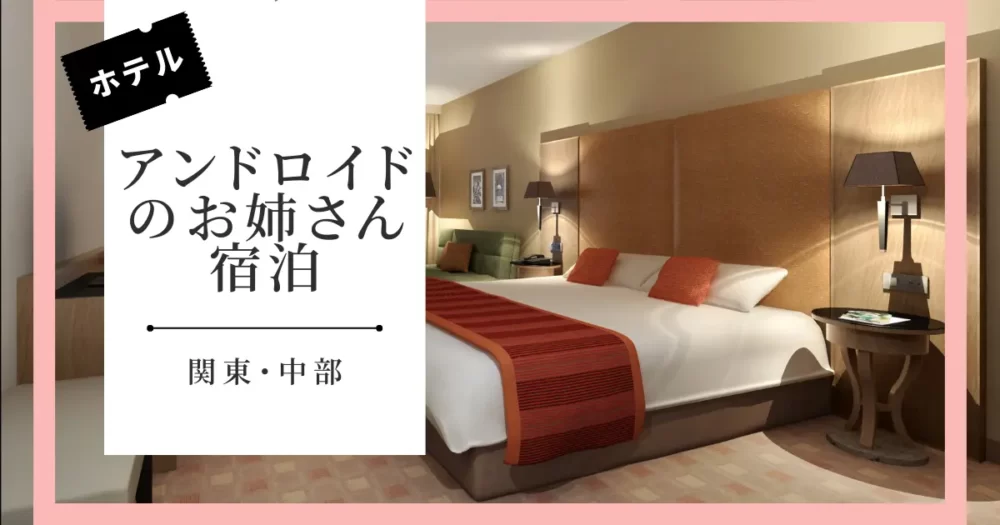 【関東・中部】一人旅に使える！アンドロイドのお姉さんが宿泊したホテル・旅館｜YouTube『散歩するアンドロイド』