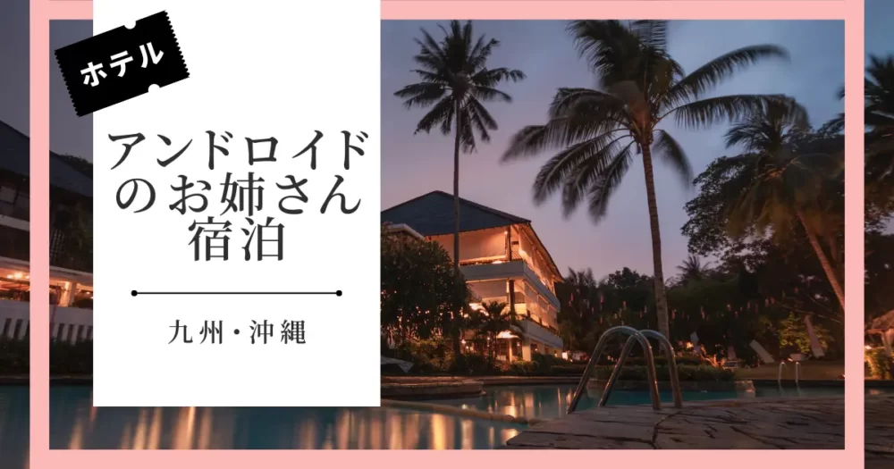 【九州・沖縄】一人旅に使える！アンドロイドのお姉さんが宿泊したホテル・旅館｜YouTube『散歩するアンドロイド』
