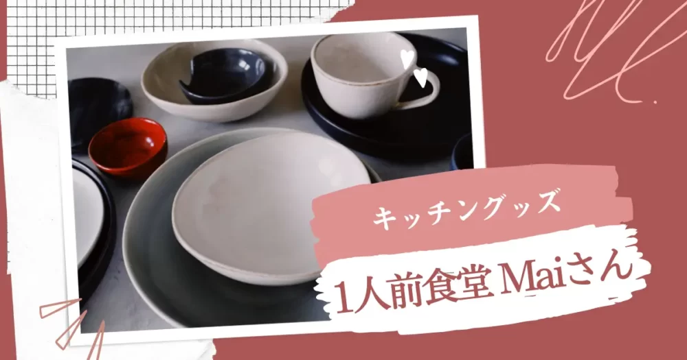 料理系YouTuberのMaiさんが使用している食器大調査！｜YouTube『1人前食堂』