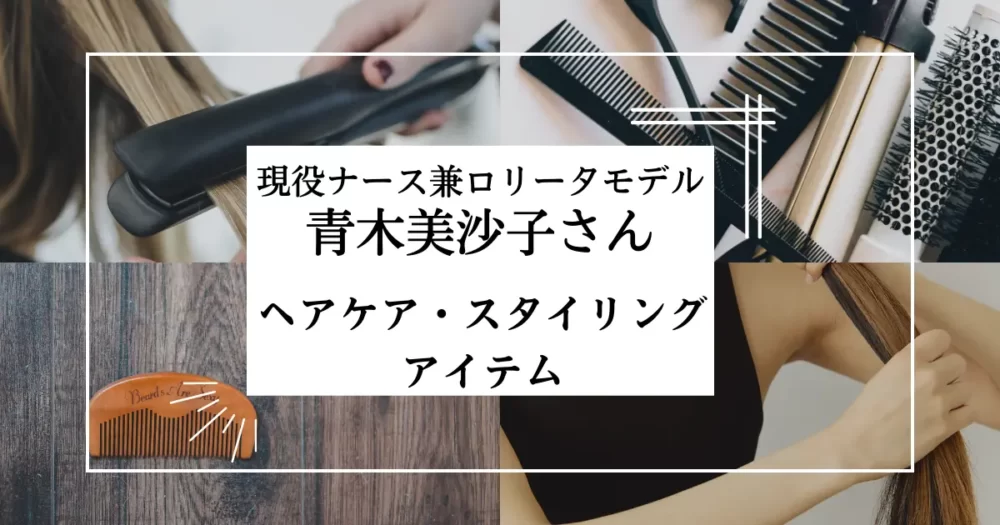 【アラフォー必見】ロリータモデル兼現役ナース青木美沙子さん使用！サラサラロングのヘアケアアイテム8選
