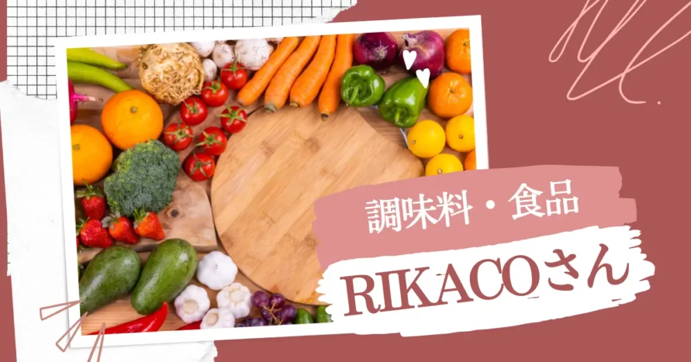 リカコさんが使用している調味料・食品、YouTube『RIKACO　LIFE』