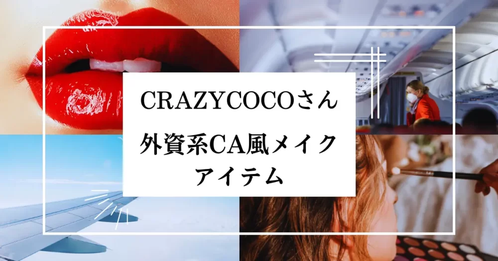 【外資系CAメイク】クレイジーココさん使用！コスメ21選｜YouTube『CRAZYCOCOチャンネル』